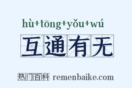 互通有无是什么意思的图片